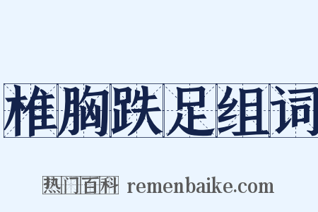 椎胸跌足组词是什么意思的图片